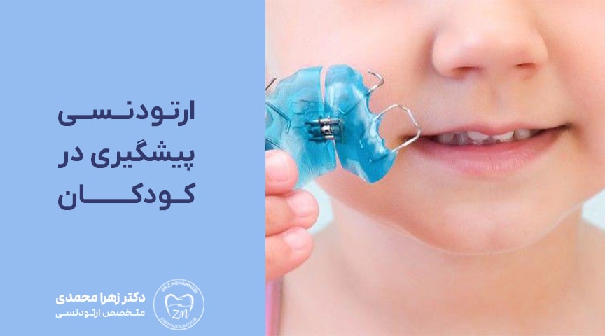 ارتودنسی پیشگیری در کودکان