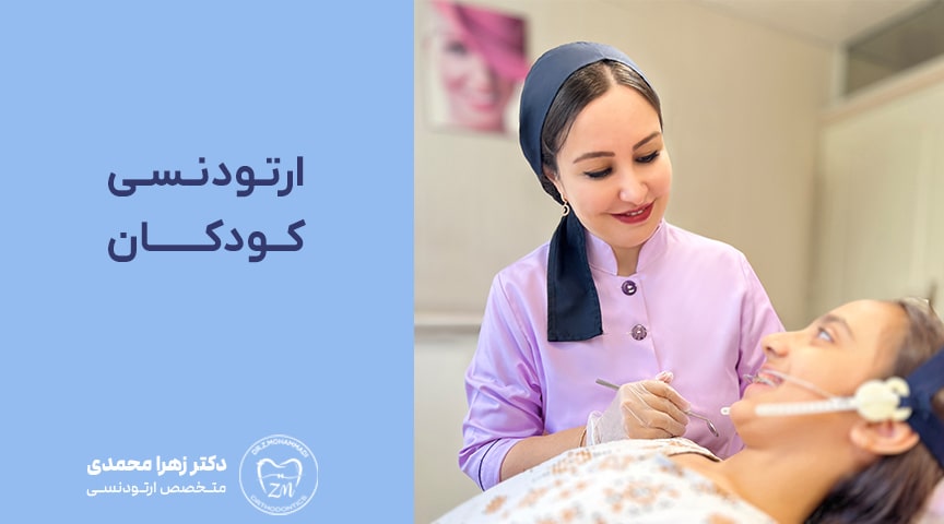 ارتودنسی کودکان