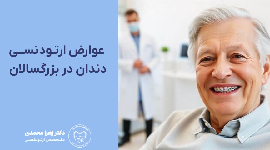 عوارض ارتودنسی دندان در بزرگسالان