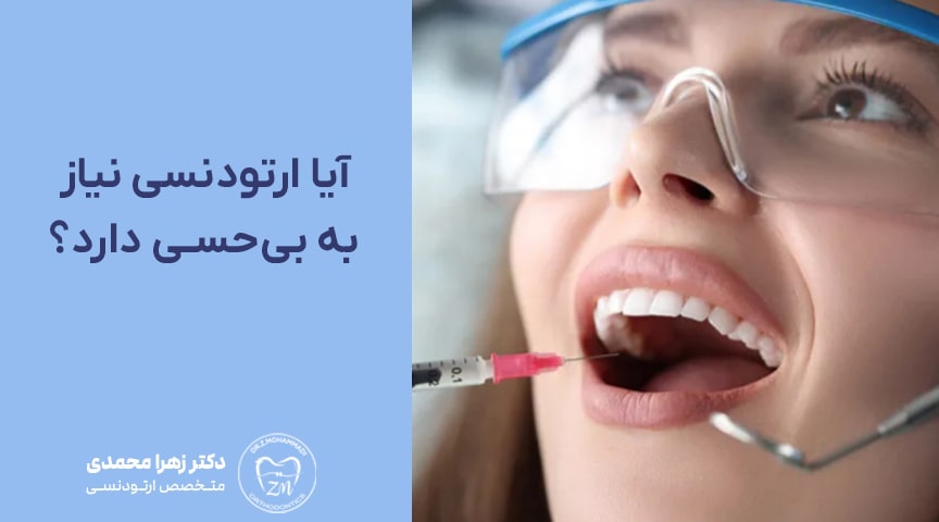 آیا ارتودنسی نیاز به بی‌حسی دارد؟