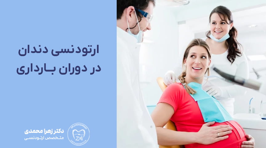 ارتودنسی دندان در دوران بارداری