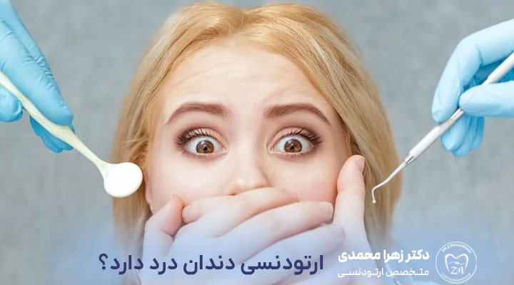 ارتودنسی دندان درد دارد؟