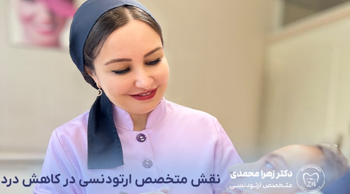 نقش متخصص ارتودنسی در کاهش درد درمان