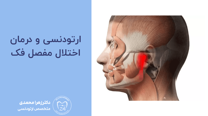 ارتودنسی و درمان اختلال مفصل فک